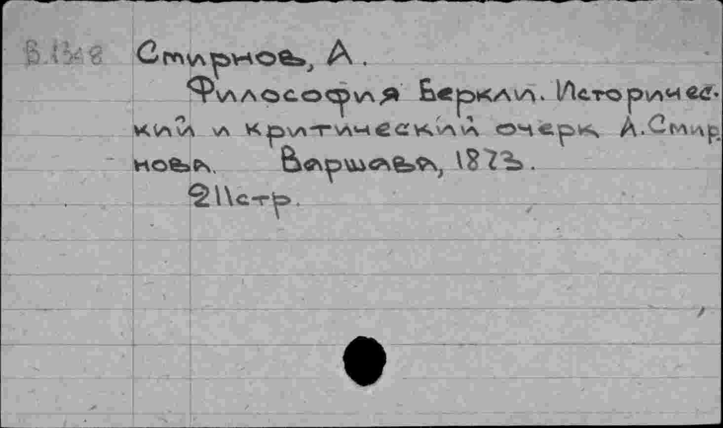 ﻿9\ЛЛОСО<^)\лЯ bepKAVA. Истории «a-К(ЛИ \Л Kp\ATZ4ÊCKlA\A O*4«p*S À.C-MtAp, к ofc cs.	&<ssp\xiöse=5\ \£7Ъ.
^Лс-гр.